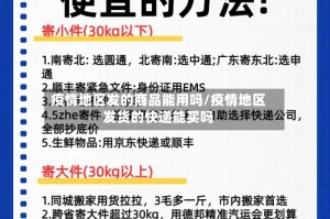 疫情地区发的商品能用吗/疫情地区发货的快递能买吗