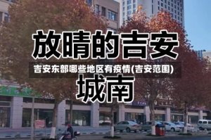 吉安东部哪些地区有疫情(吉安范围)
