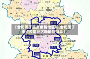 【合肥属于重点疫情地区吗,合肥属于重点疫情地区吗最新消息】
