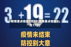 疫情重点地区7月17(疫情重点地区7月17日)