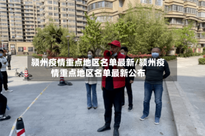 颍州疫情重点地区名单最新/颍州疫情重点地区名单最新公布