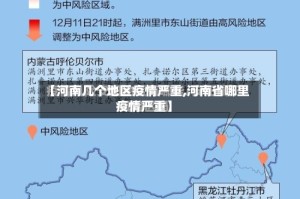 【河南几个地区疫情严重,河南省哪里疫情严重】