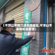 【平顶山疫情几级防御地区,平顶山市最新疫情要求】