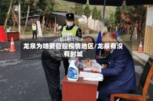 龙泉为啥要管控疫情地区/龙泉有没有封城