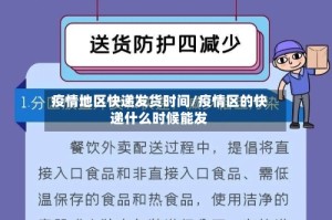 疫情地区快递发货时间/疫情区的快递什么时候能发
