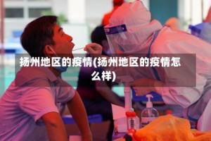 扬州地区的疫情(扬州地区的疫情怎么样)