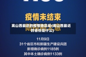 离山西最近的疫情地区是(离山西最近的省份是什么)