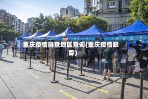 重庆疫情排查地区查询(重庆疫情跟踪)