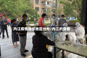 内江疫情确诊地区分布/内江的疫情