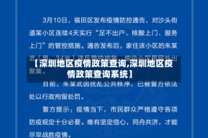 【深圳地区疫情政策查询,深圳地区疫情政策查询系统】