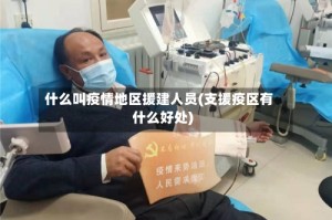 什么叫疫情地区援建人员(支援疫区有什么好处)