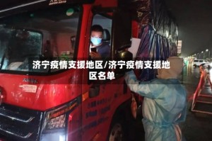 济宁疫情支援地区/济宁疫情支援地区名单