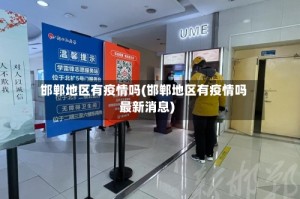邯郸地区有疫情吗(邯郸地区有疫情吗最新消息)