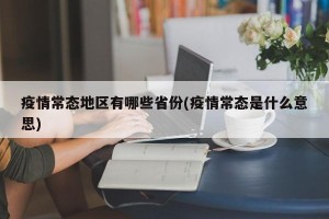 疫情常态地区有哪些省份(疫情常态是什么意思)