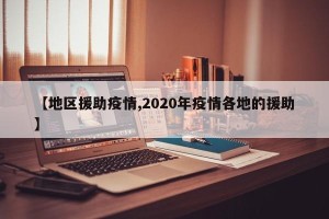 【地区援助疫情,2020年疫情各地的援助】