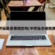 中转站是疫情地区吗(中转站会被隔离吗)
