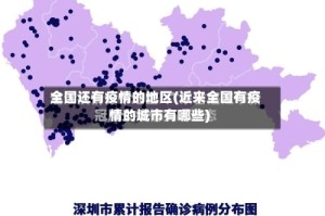 全国还有疫情的地区(近来全国有疫情的城市有哪些)