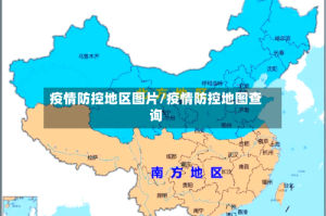 疫情防控地区图片/疫情防控地图查询