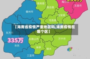 【海南省疫情严重地区吗,海南疫情在哪个区】