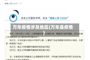 万年疫情涉及地区(万年县疫情)