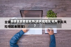 疫情高危地区杭州(高风险地区 杭州)