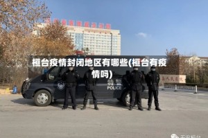 桓台疫情封闭地区有哪些(桓台有疫情吗)