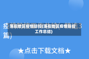 落后地区疫情防控(落后地区疫情防控工作总结)