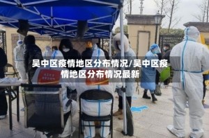 吴中区疫情地区分布情况/吴中区疫情地区分布情况最新