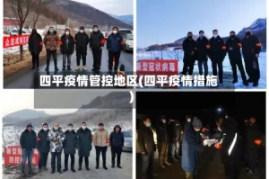 四平疫情管控地区(四平疫情措施)