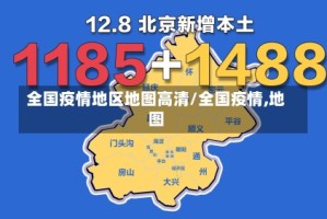 全国疫情地区地图高清/全国疫情,地图