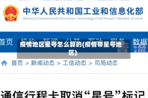 疫情地区星号怎么算的(疫情带星号地区)