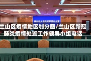 兰山区疫情地区划分图/兰山区新冠肺炎疫情处置工作领导小组电话