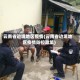 云南省边境地区疫情(云南省边境地区疫情防控政策)