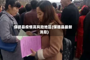 保德县疫情高风险地区(保德县最新消息)