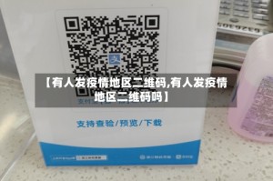 【有人发疫情地区二维码,有人发疫情地区二维码吗】