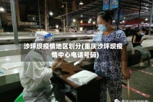 沙坪坝疫情地区划分(重庆沙坪坝疫情中心电话号码)
