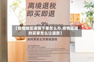 【疫情地区谨慎下单怎么办,疫情区域的买家怎么让退款】