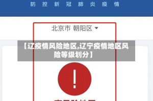 【辽疫情风险地区,辽宁疫情地区风险等级划分】