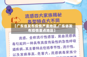 【广东省发布疫情严重地区,广东省发布疫情重点地区】