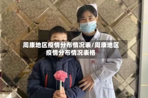 周康地区疫情分布情况表/周康地区疫情分布情况表格