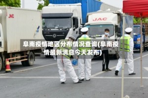 阜南疫情地区分布情况查询(阜南疫情最新消息今天发布)