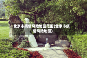 北京市疫情风险地区范围(北京市疫情风险地图)