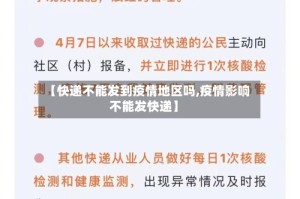 【快递不能发到疫情地区吗,疫情影响不能发快递】