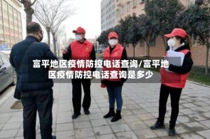 富平地区疫情防控电话查询/富平地区疫情防控电话查询是多少