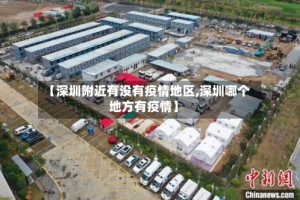 【深圳附近有没有疫情地区,深圳哪个地方有疫情】