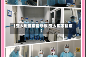 【亚太地区疫情总数,亚太国家抗疫】