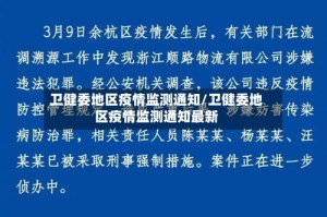 卫健委地区疫情监测通知/卫健委地区疫情监测通知最新
