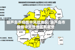 葫芦岛市疫情中风险地区/葫芦岛市疫情中风险地区有哪些