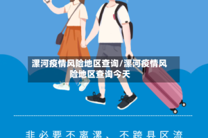 漯河疫情风险地区查询/漯河疫情风险地区查询今天