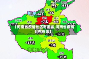 【河南省疫情地区有哪些,河南省疫情分布在哪】